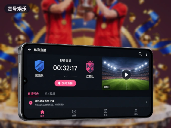 装上壹号娱乐 APP，热门赛事不缺席